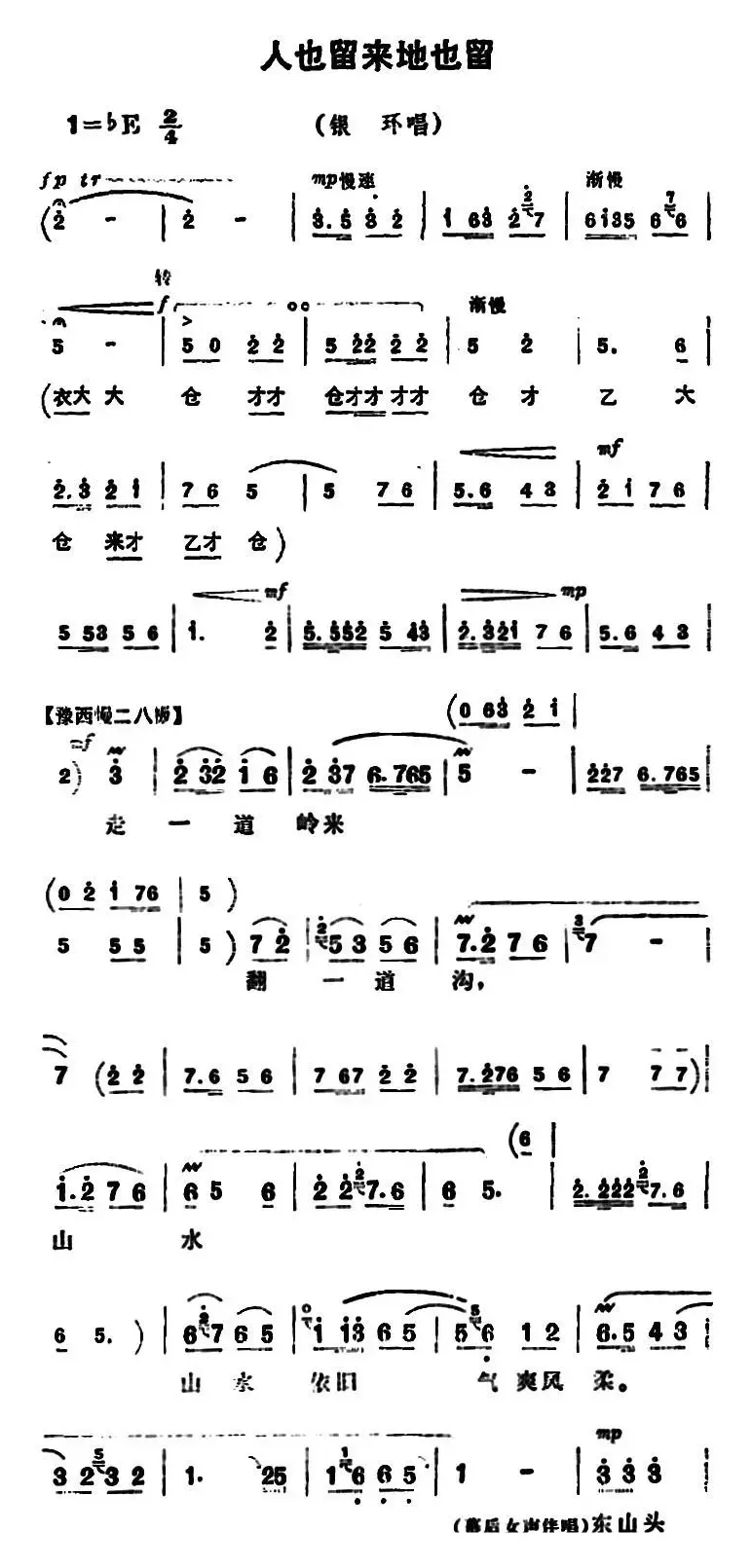 人也留来地也留（《朝阳沟》银环唱段）