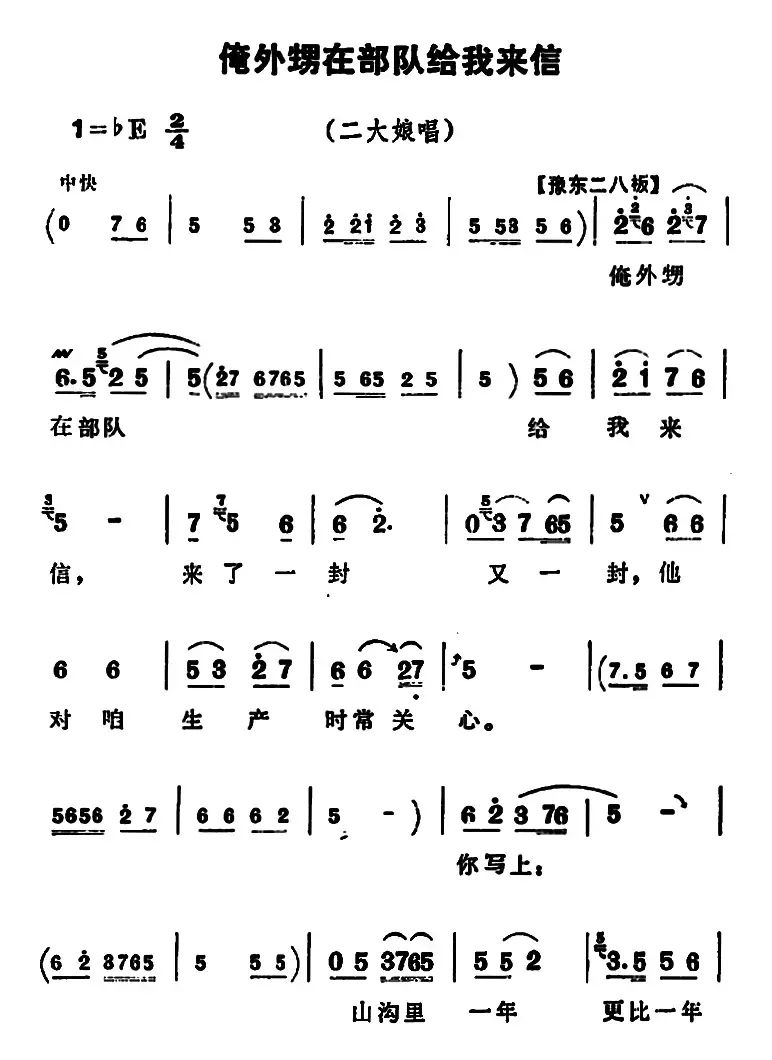 俺外甥在部队给我来信（《朝阳沟》二大娘唱段）