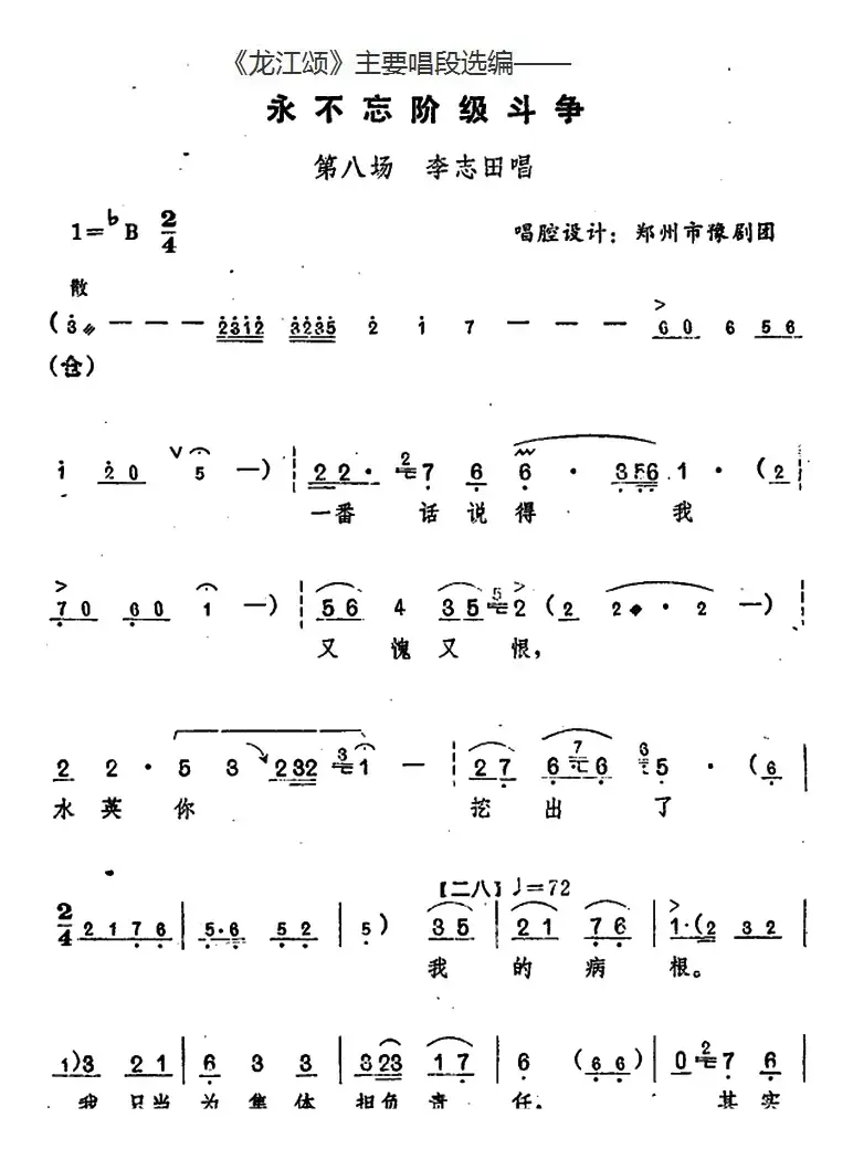 《龙江颂》主要唱段选编——永不忘阶级斗争 第八场 李志田唱 （唱腔设计：郑州市豫剧团）