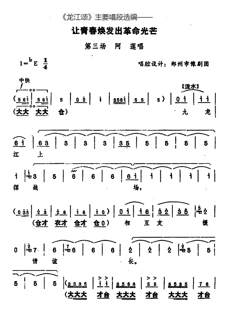 《龙江颂》主要唱段选编——让青春焕发出革命光芒 第三场 阿莲唱 （唱腔设计：郑州市豫剧团）