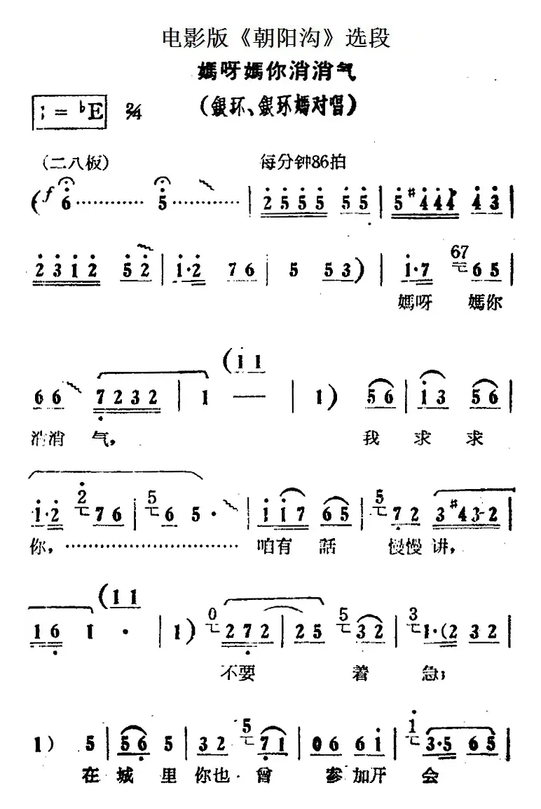 妈呀妈你消消气（电影版《朝阳沟》选段、银环、银环妈对唱）