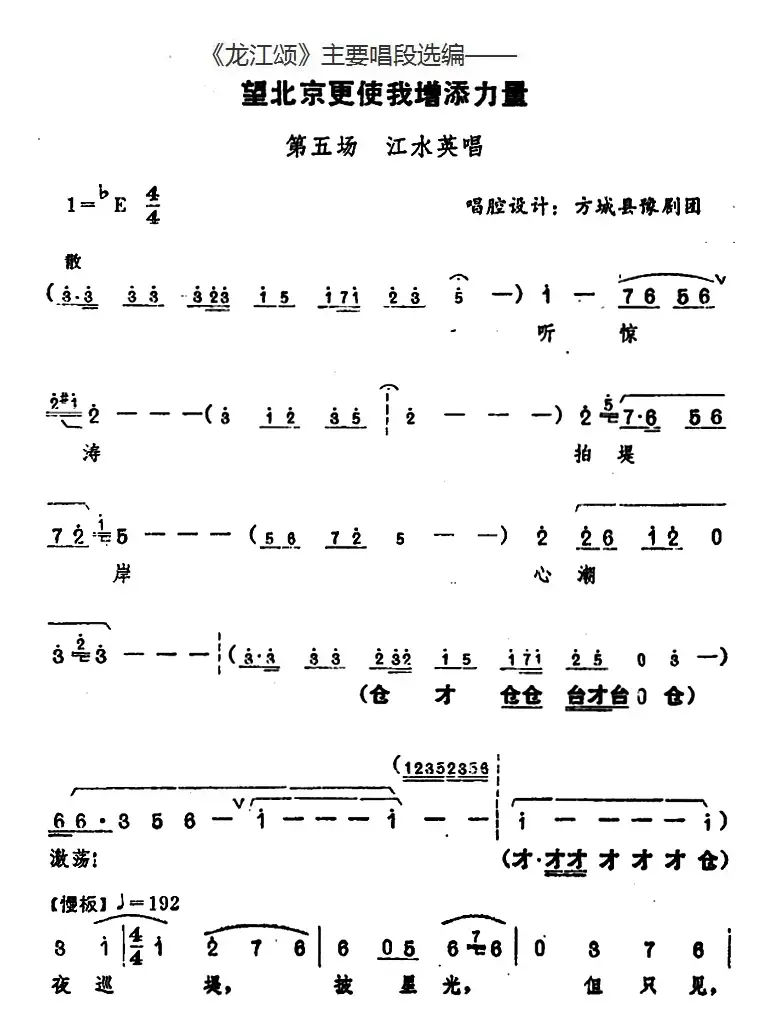 《龙江颂》主要唱段选编——望北京更使我增添力量 第五场 江水英唱 （唱腔设计：方城县豫剧团）