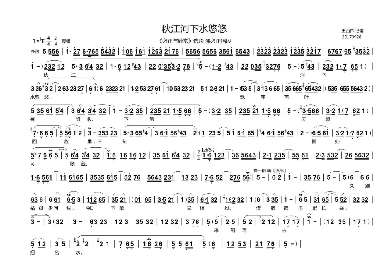 秋江河下水悠悠（《必正与秒常》潘必正唱段、王西伟记谱版）