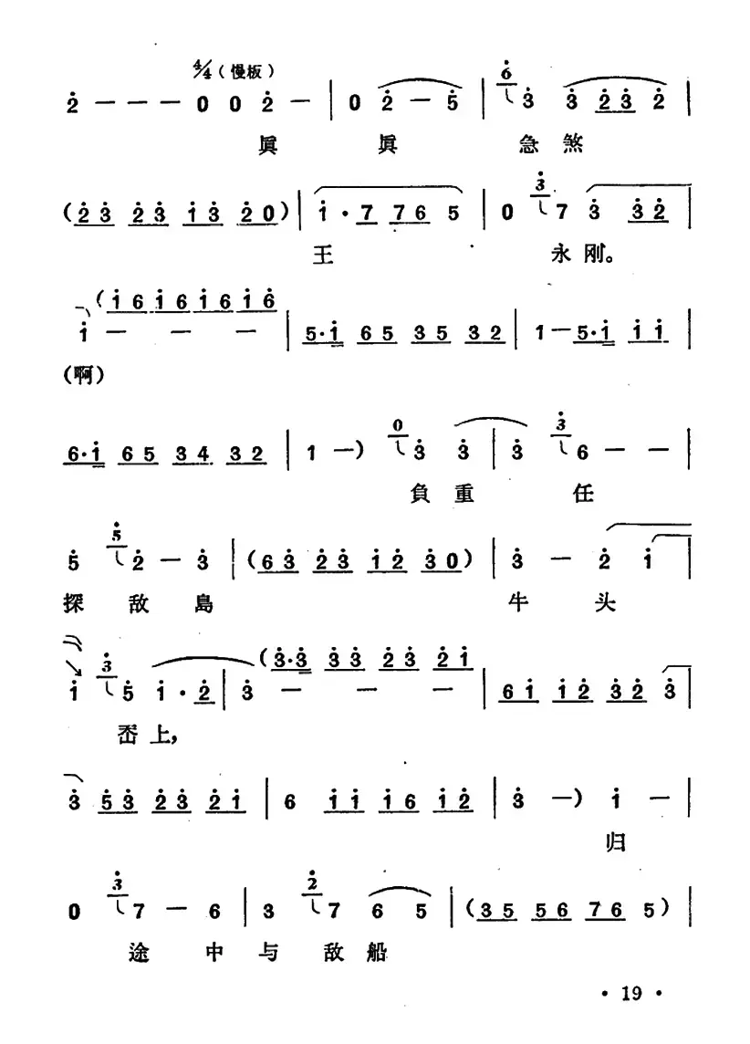 负重任、探敌岛（《红珊瑚》王永刚唱段）