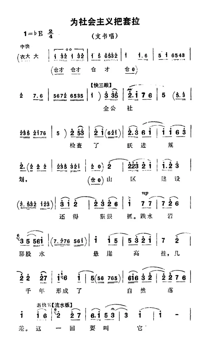 为社会主义把套拉（《朝阳沟》支书唱段）