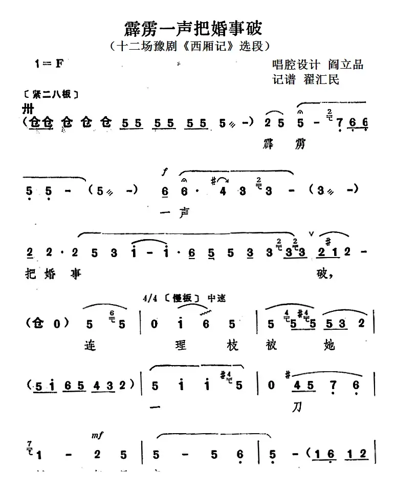 霹雳一声把婚事破（十二场豫剧《西厢记》选段）