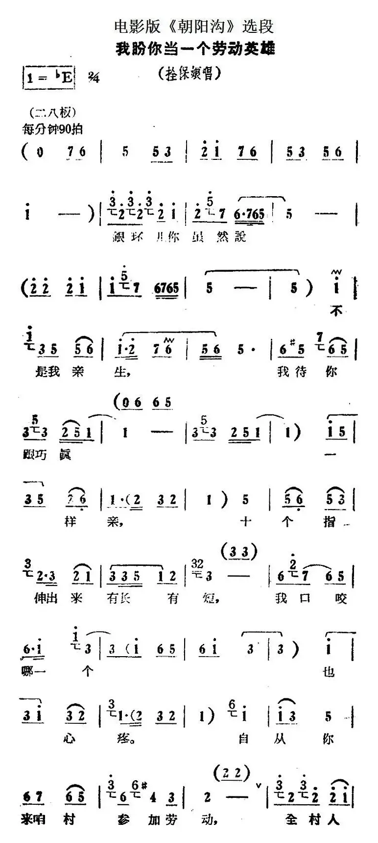 我盼你当一个劳动英雄（电影版《朝阳沟》选段、拴保娘唱段）