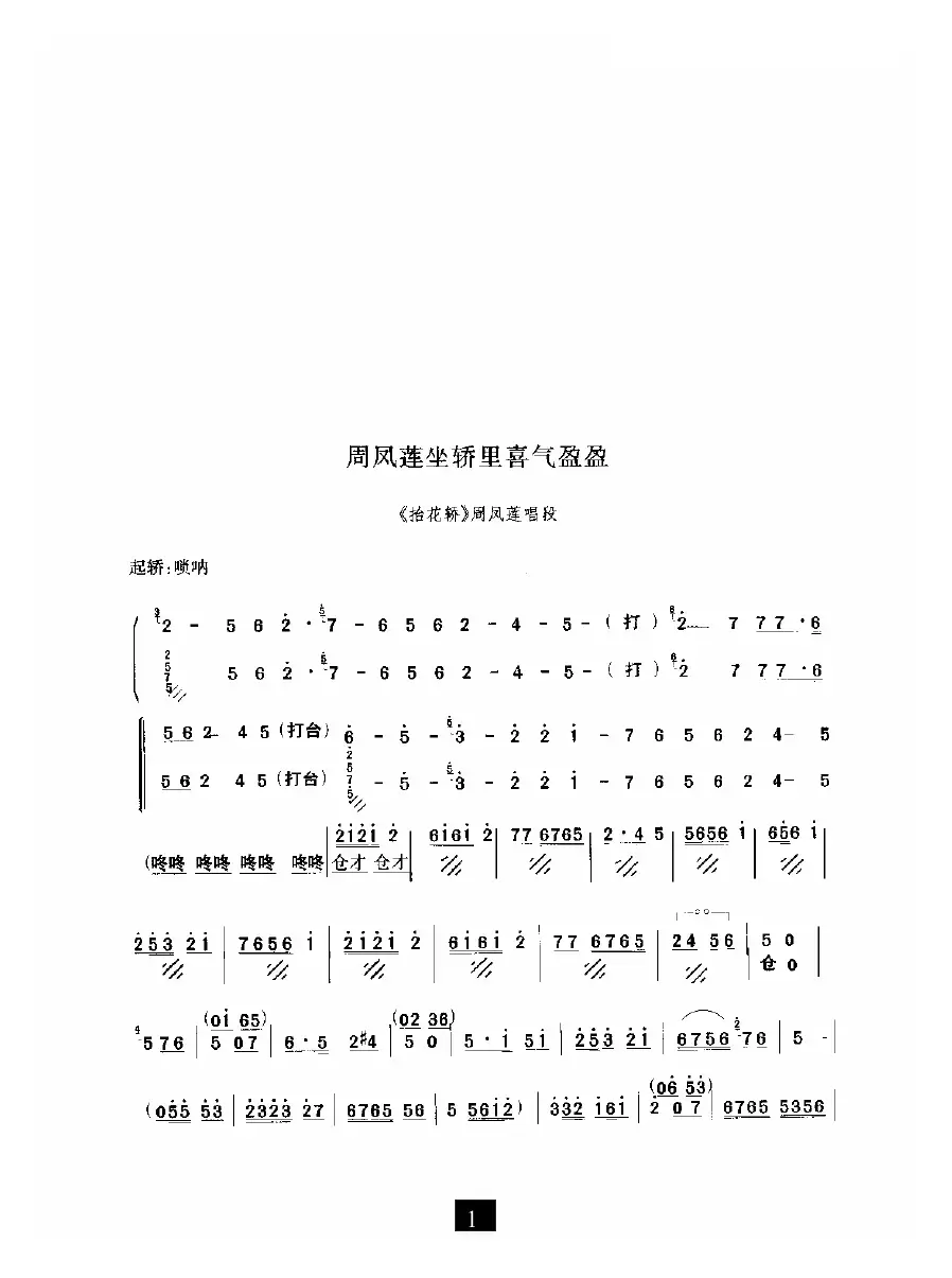 周凤莲坐轿里喜气盈盈（《抬花轿》选段）