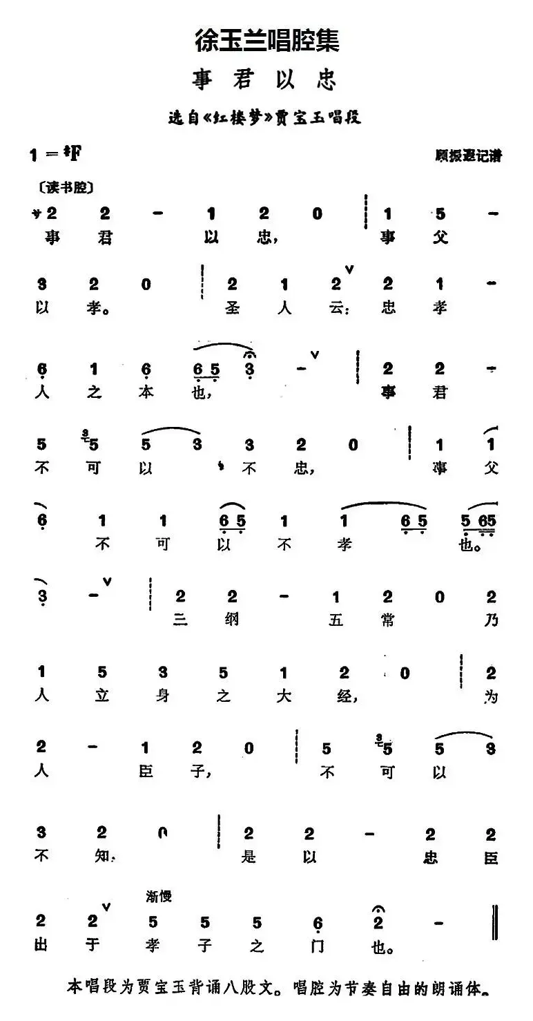 徐玉兰唱腔集：事君以忠（选自《红楼梦》贾宝玉唱段）