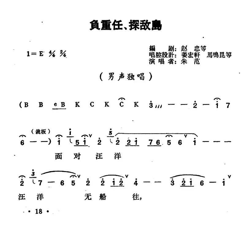 负重任、探敌岛（《红珊瑚》王永刚唱段）