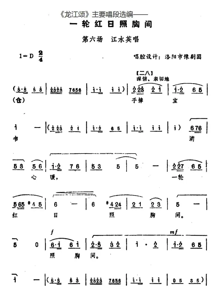 《龙江颂》主要唱段选编——一轮红日照胸间 第六场 江水英唱 （唱腔设计：洛阳市豫剧团）