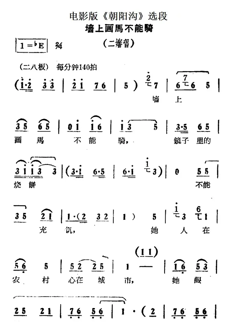 墙上画马不能骑（电影版《朝阳沟》选段、二婶唱段）