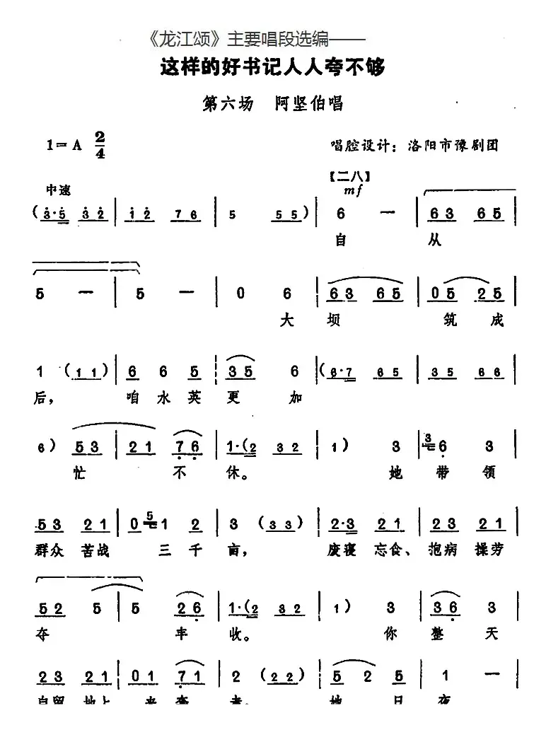 《龙江颂》主要唱段选编——这样的好书记人人夸不够 第六场 阿坚伯唱 （唱腔设计：洛阳市豫剧团）