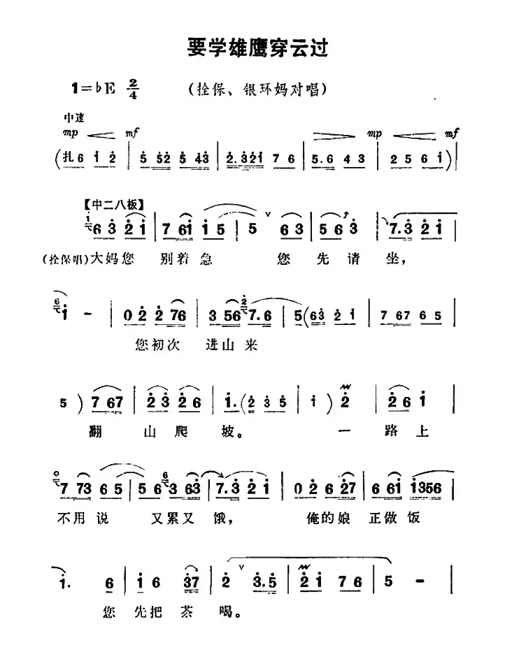 要学雄鹰穿云过（《朝阳沟》拴保、银环妈对唱）
