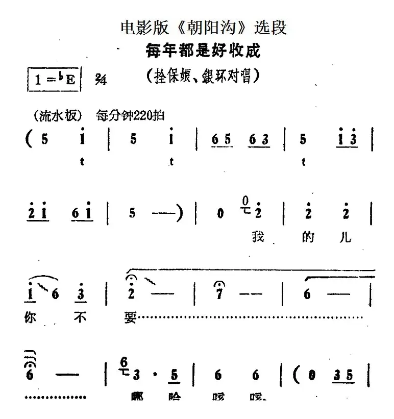 每年都是好收成（电影版《朝阳沟》选段、拴保娘、银环对唱）