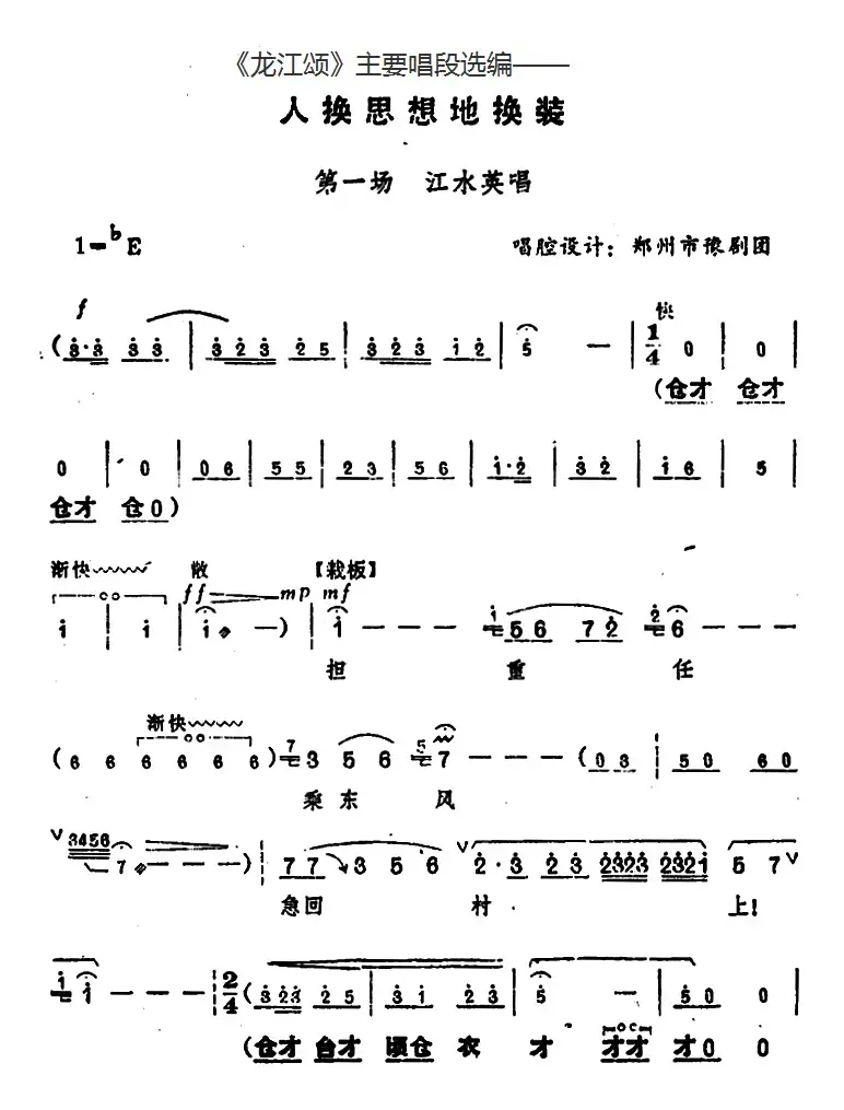 《龙江颂》主要唱段选编——人换思想地换装 第一场 江水英唱（唱腔设计：郑州市豫剧团）