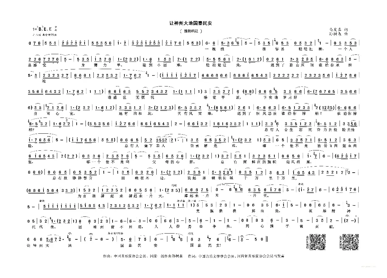 让神州大地国泰民安（豫剧唱段）