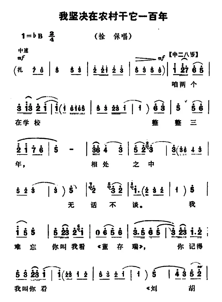 我坚决在农村干它一百年（《朝阳沟》拴保唱段）