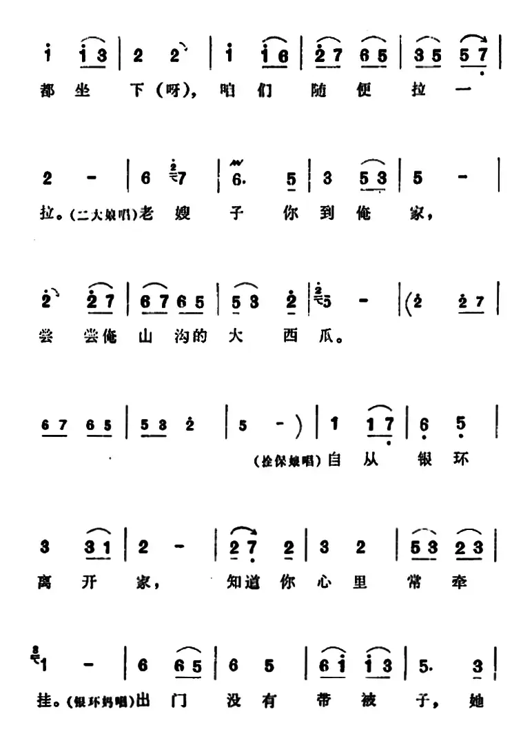 咱们说说知心话（《朝阳沟》拴保娘、银环妈、二大娘、银环唱段）