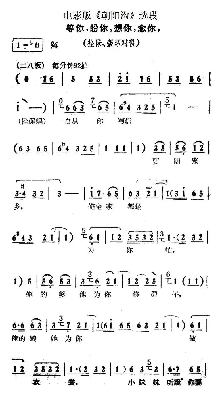 等你，盼你，想你，念你（电影版《朝阳沟》选段、拴保、银环对唱）