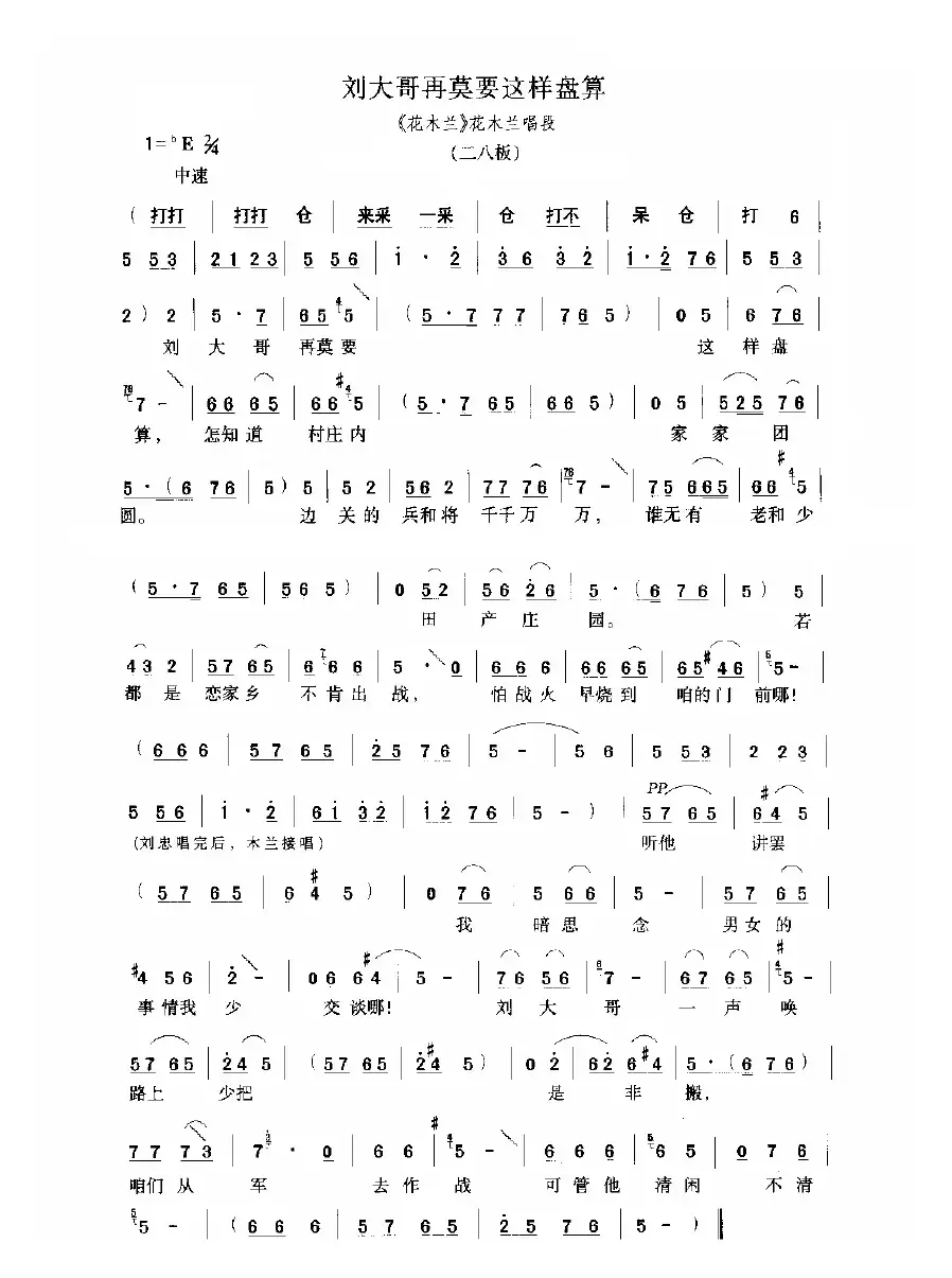 刘大哥再莫要这样盘算（《花木兰》选段）