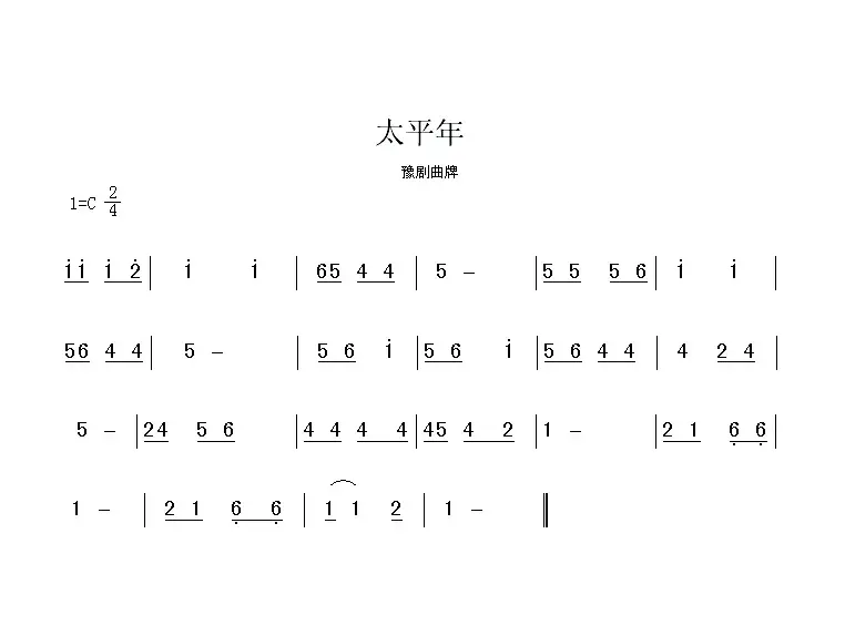 太平年（豫剧曲牌）