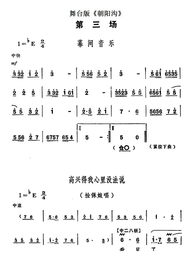 舞台版《朝阳沟》主旋律乐谱之第三场