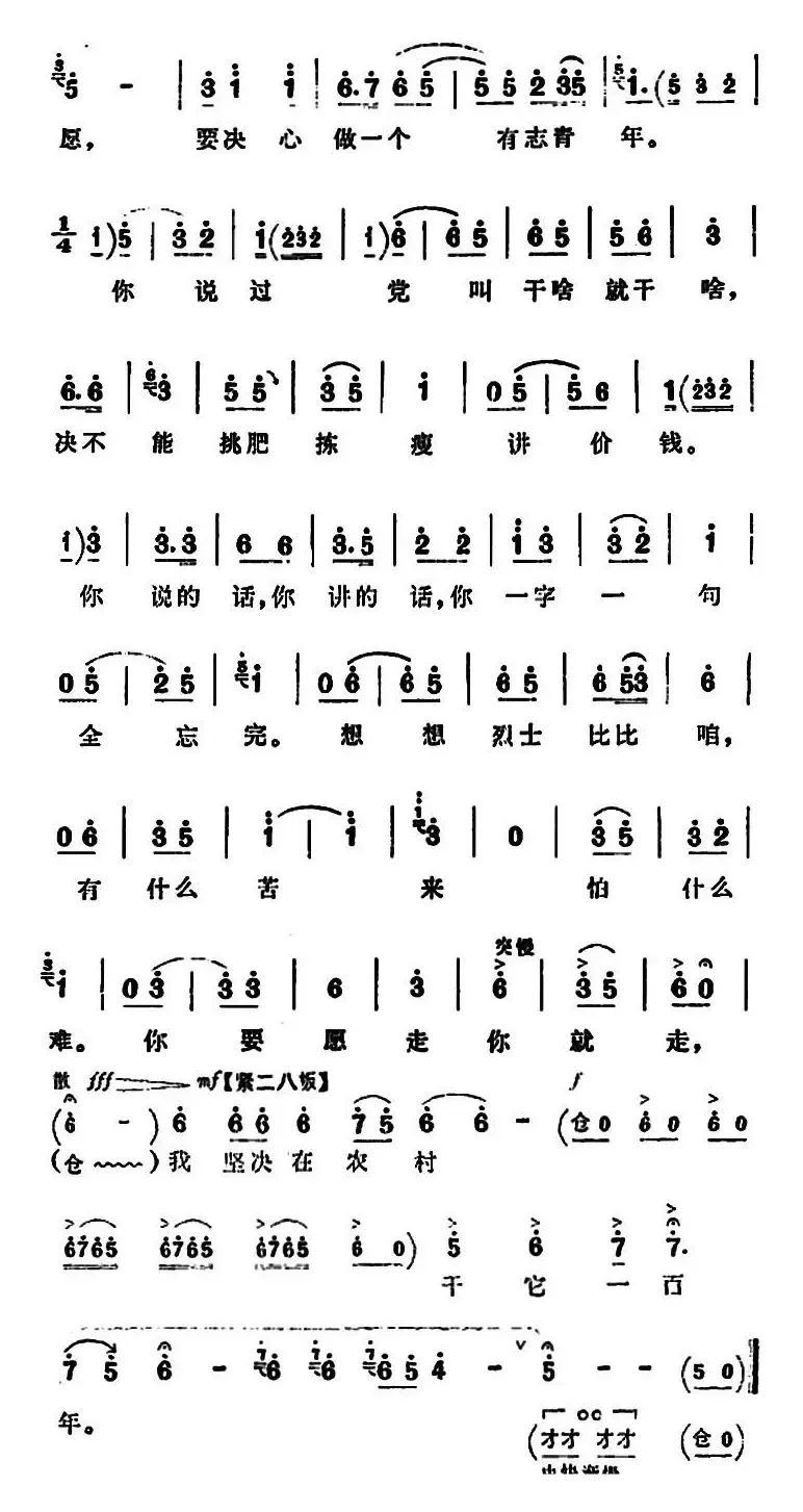 我坚决在农村干它一百年（《朝阳沟》拴保唱段）