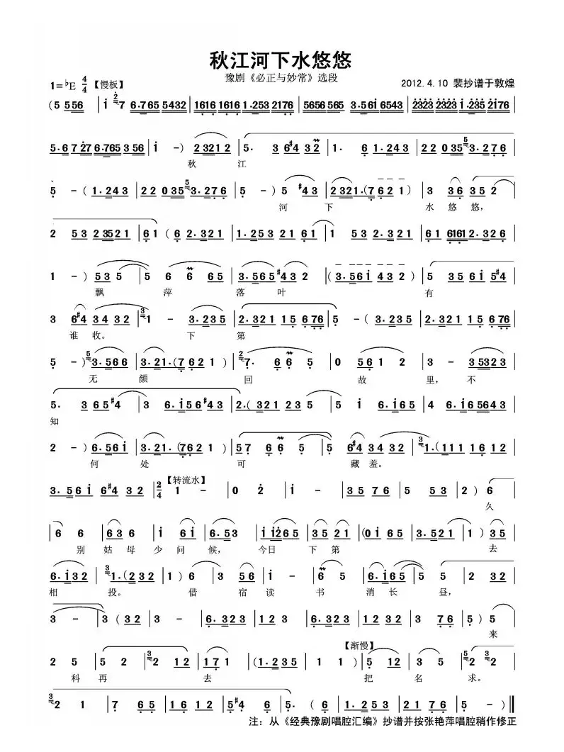 秋江河下水悠悠（《必正与妙常》选段、敦煌人抄谱板）
