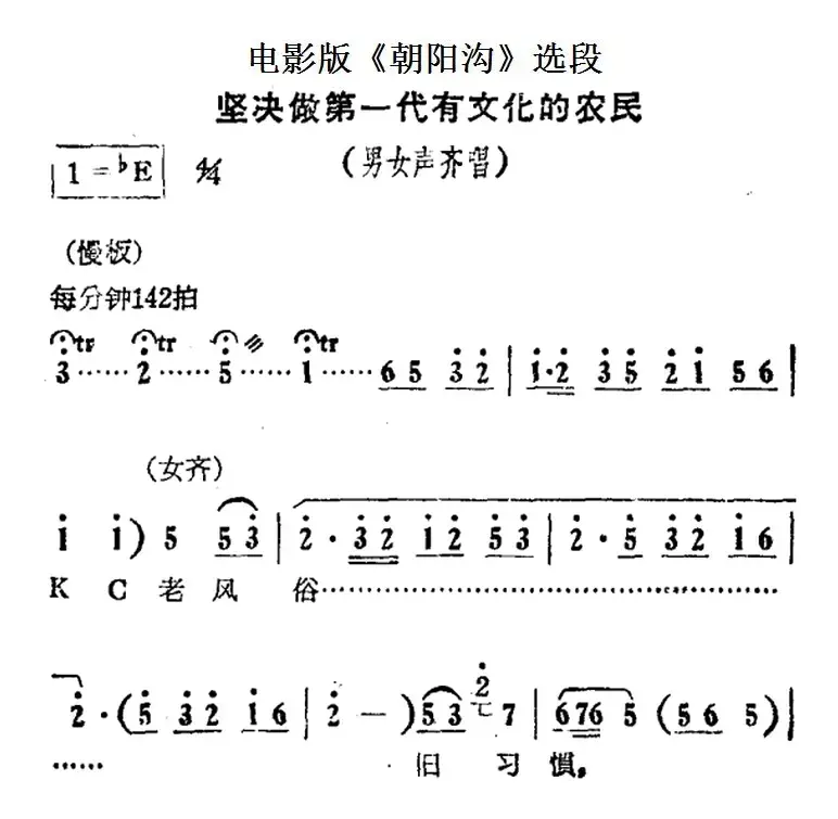 坚决做第一代有文化的农民（电影版《朝阳沟》选段、男女声齐唱）