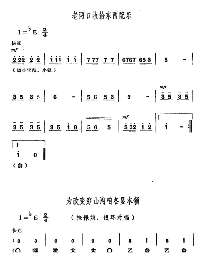 舞台版《朝阳沟》主旋律乐谱之第三场