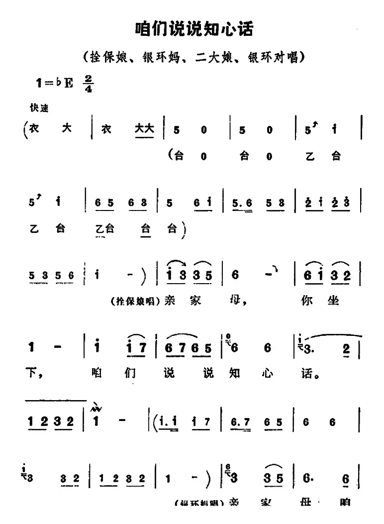 咱们说说知心话（《朝阳沟》拴保娘、银环妈、二大娘、银环唱段）