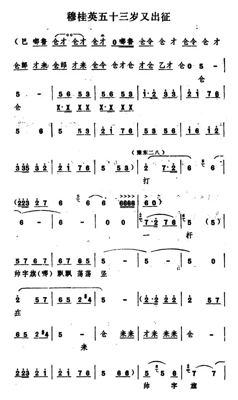 穆桂英五十三岁又出征（五场豫剧《穆桂英挂帅》选段）