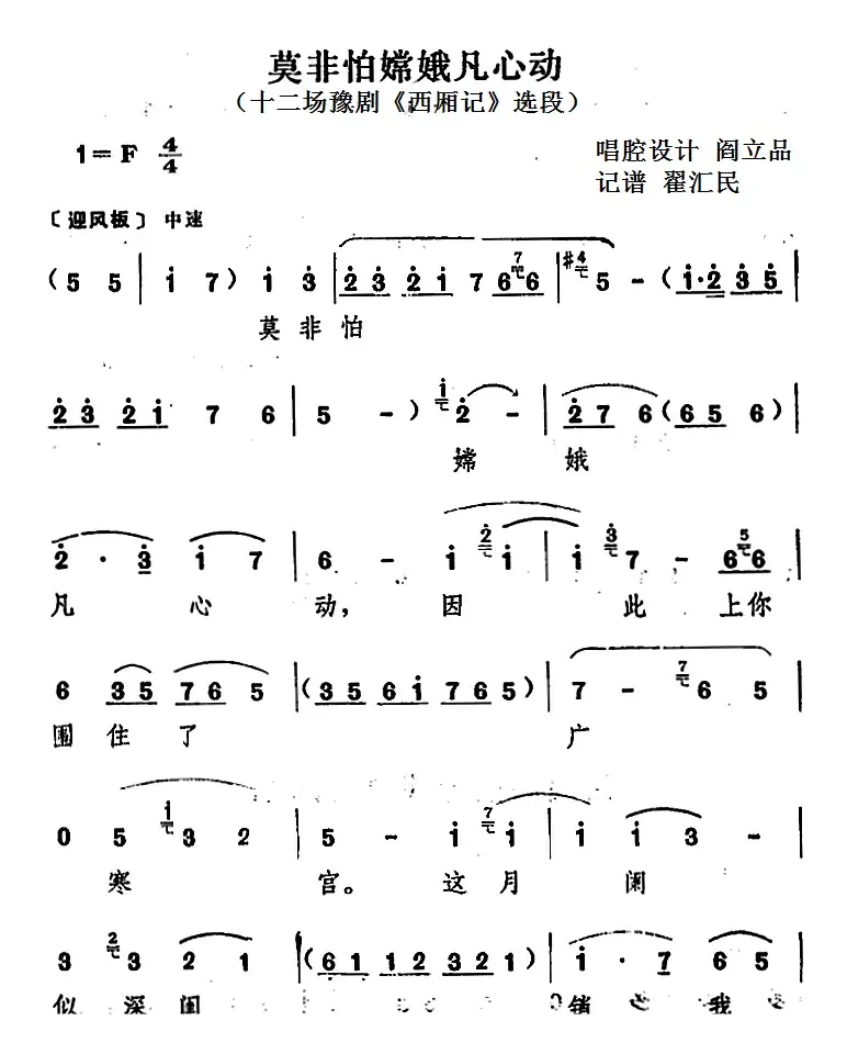 莫非怕嫦娥凡心动（十二场豫剧《西厢记》选段）