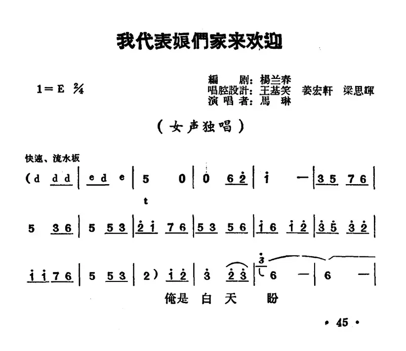 我代表娘们家来欢迎（《朝阳沟》二大娘唱段）