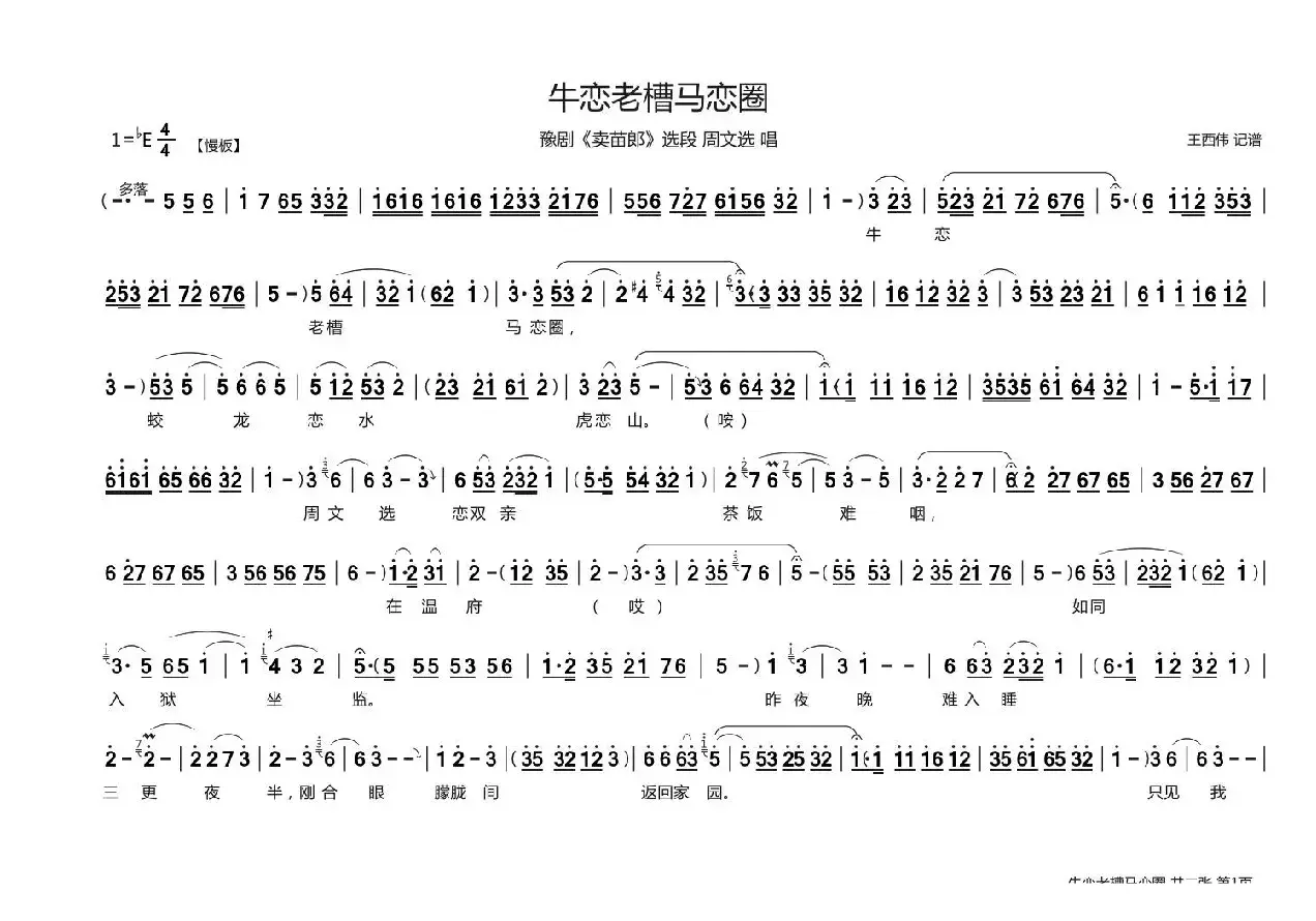 牛恋老槽马恋圈（《卖苗郎》选段）