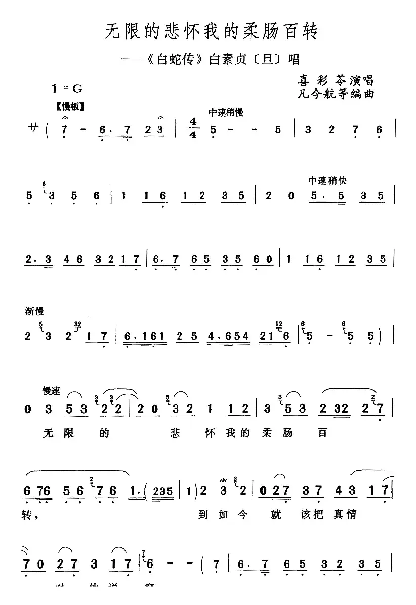 无限的悲怀我的柔肠百转（《白蛇传》白素贞[旦]唱段）