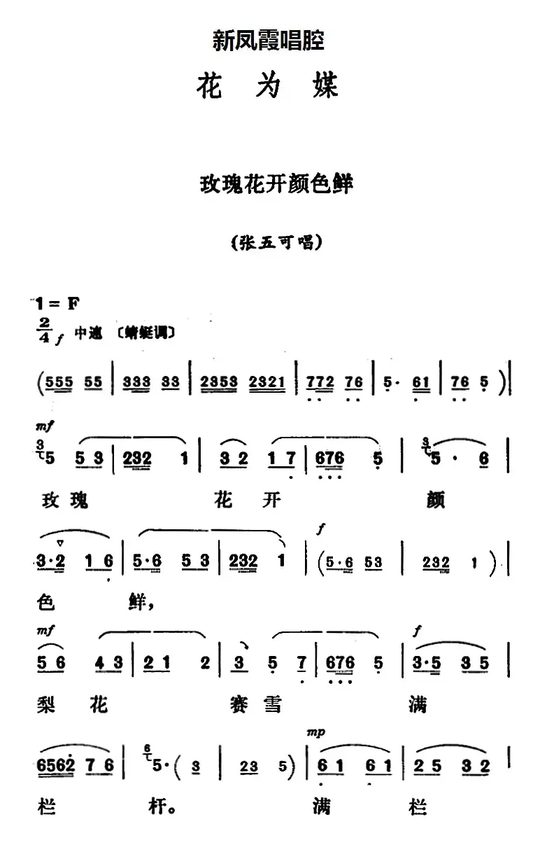 新凤霞唱腔选：玫瑰花开颜色鲜（《花为媒》张五可唱段）