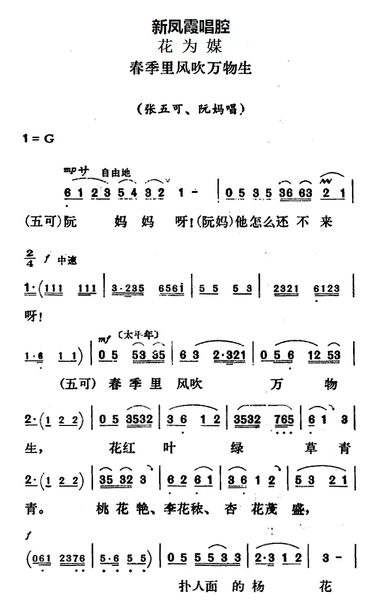 新凤霞唱腔选：春季里风吹万物生（《花为媒》张五可唱段）