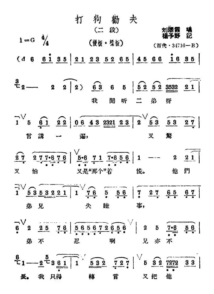 我闻听二弟呀言讲一遍（《打狗劝夫》选段）