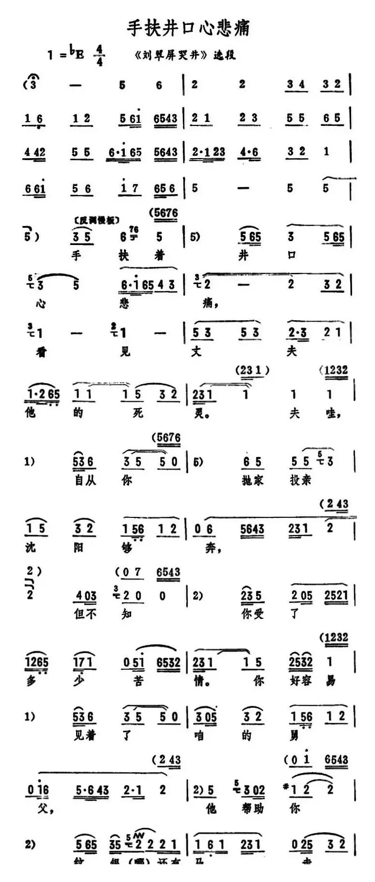 手扶井口心悲痛（《刘翠屏哭井》选段）