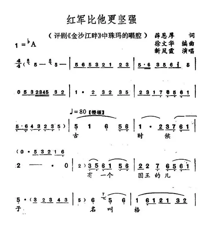 红军比他更坚强（（金沙江畔》珠玛唱段）