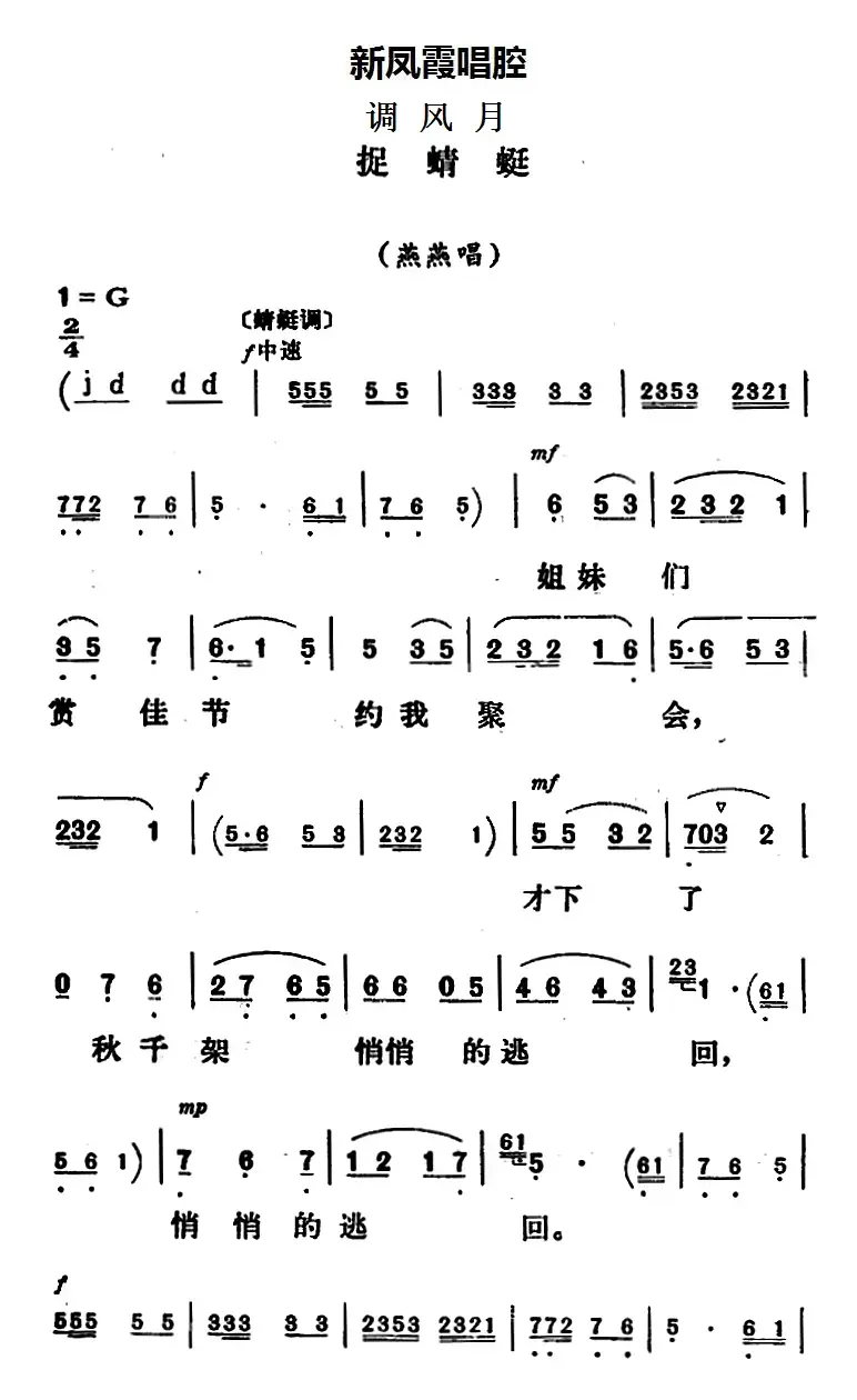 新凤霞唱腔选：捉蜻蜓（《调风月》燕燕唱段）