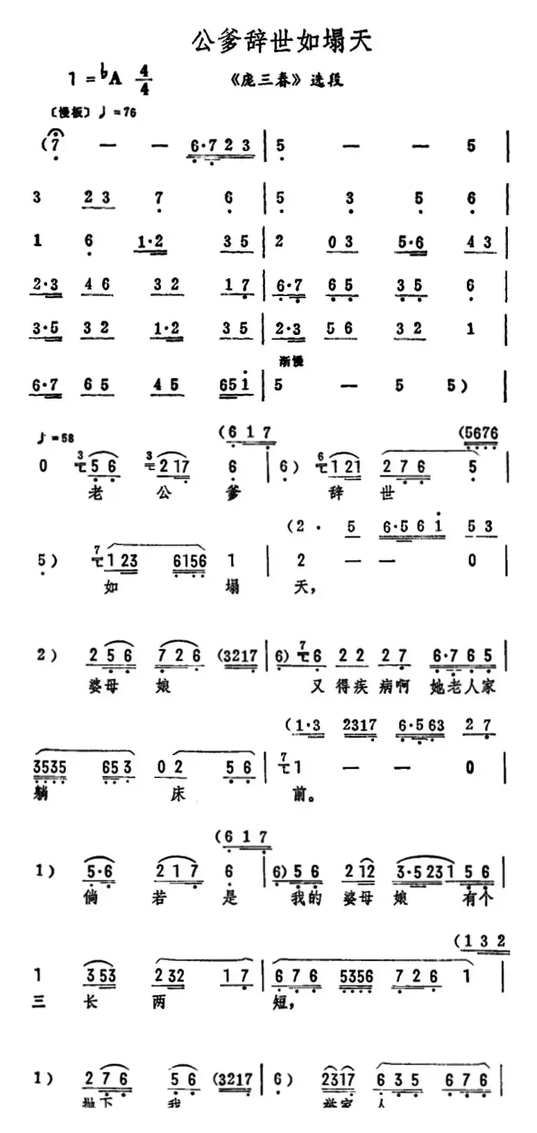 公爹辞世如塌天（《庞三春》选段）