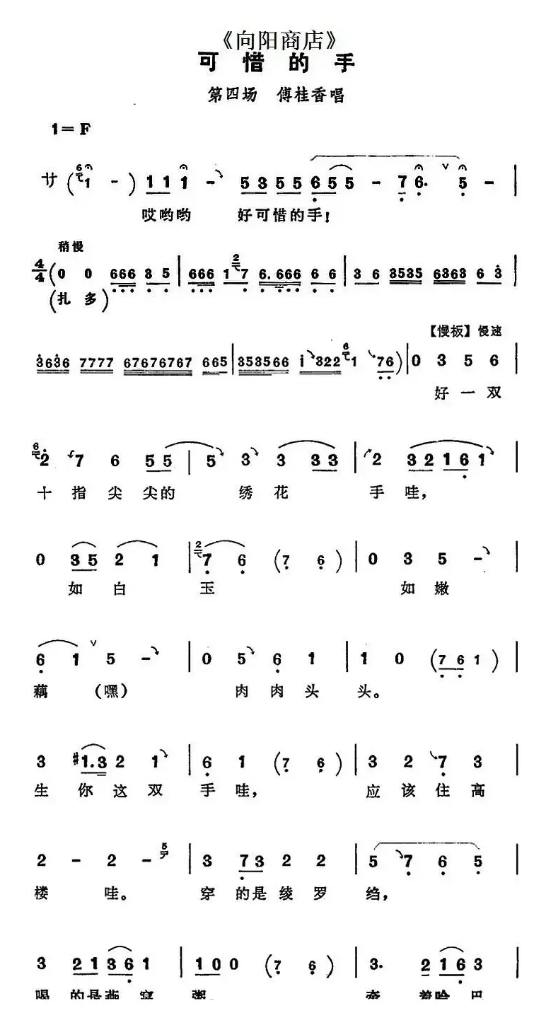 可惜的手（《向阳商店》第四场 傅桂香唱段）