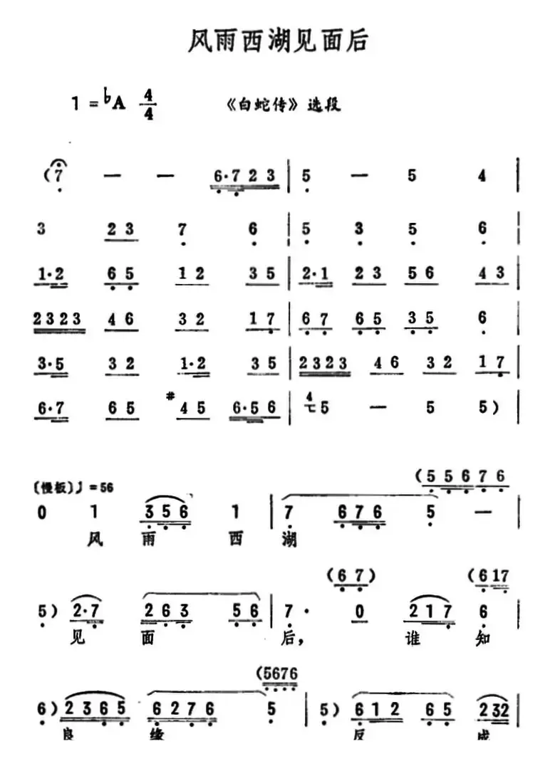 风雨西湖见面后（《白蛇传》选段）