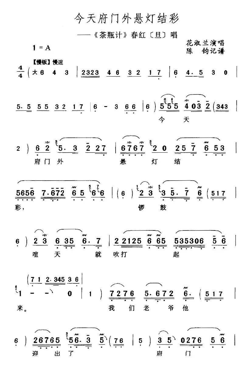 今天府门外悬灯结彩（《茶瓶计》春红[旦]唱段）