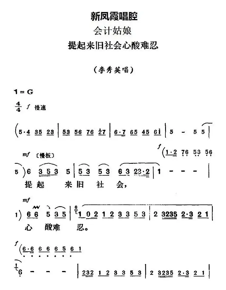 新凤霞唱腔选：提起来旧社会心酸难忍（《会计姑娘》李秀英唱段）