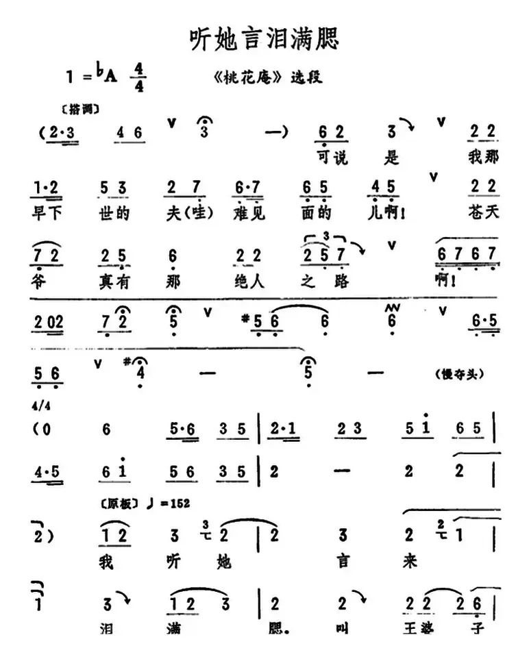 听她言泪满腮（《桃花庵》选段）