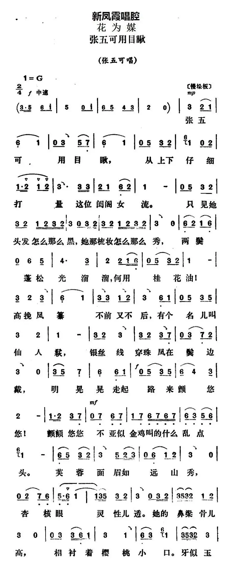 新凤霞唱腔选：张五可用目瞅（《花为媒》张五可唱段）